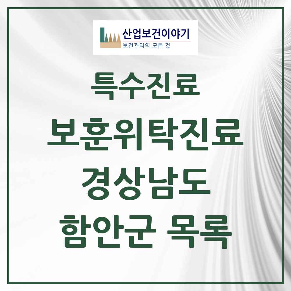 2025 경상남도 함안군 보훈위탁진료 요양기관 의원·병원 목록 4곳