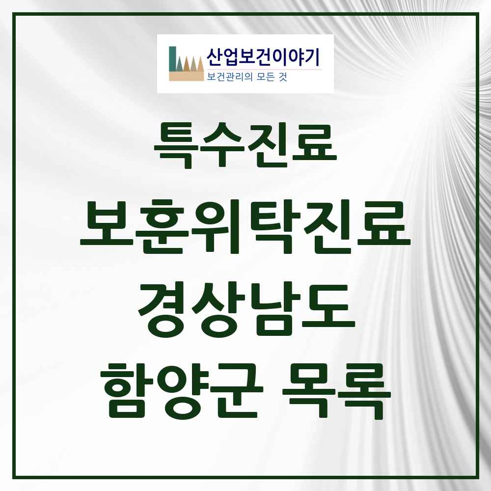 2025 경상남도 함양군 보훈위탁진료 요양기관 의원·병원 목록 2곳
