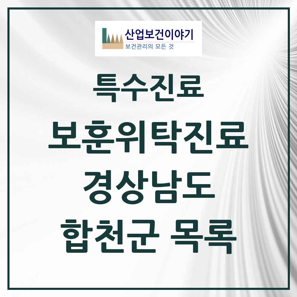 2025 경상남도 합천군 보훈위탁진료 요양기관 의원·병원 목록 2곳