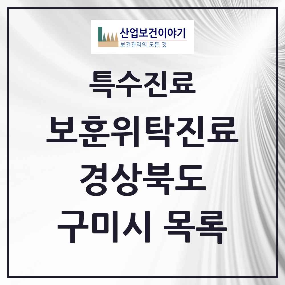 2025 경상북도 구미시 보훈위탁진료 요양기관 의원·병원 목록 6곳