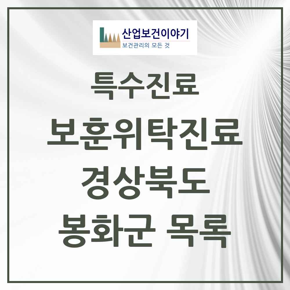 2025 경상북도 봉화군 보훈위탁진료 요양기관 의원·병원 목록 1곳