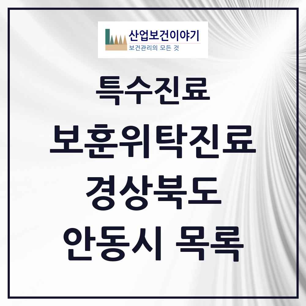 2025 경상북도 안동시 보훈위탁진료 요양기관 의원·병원 목록 3곳