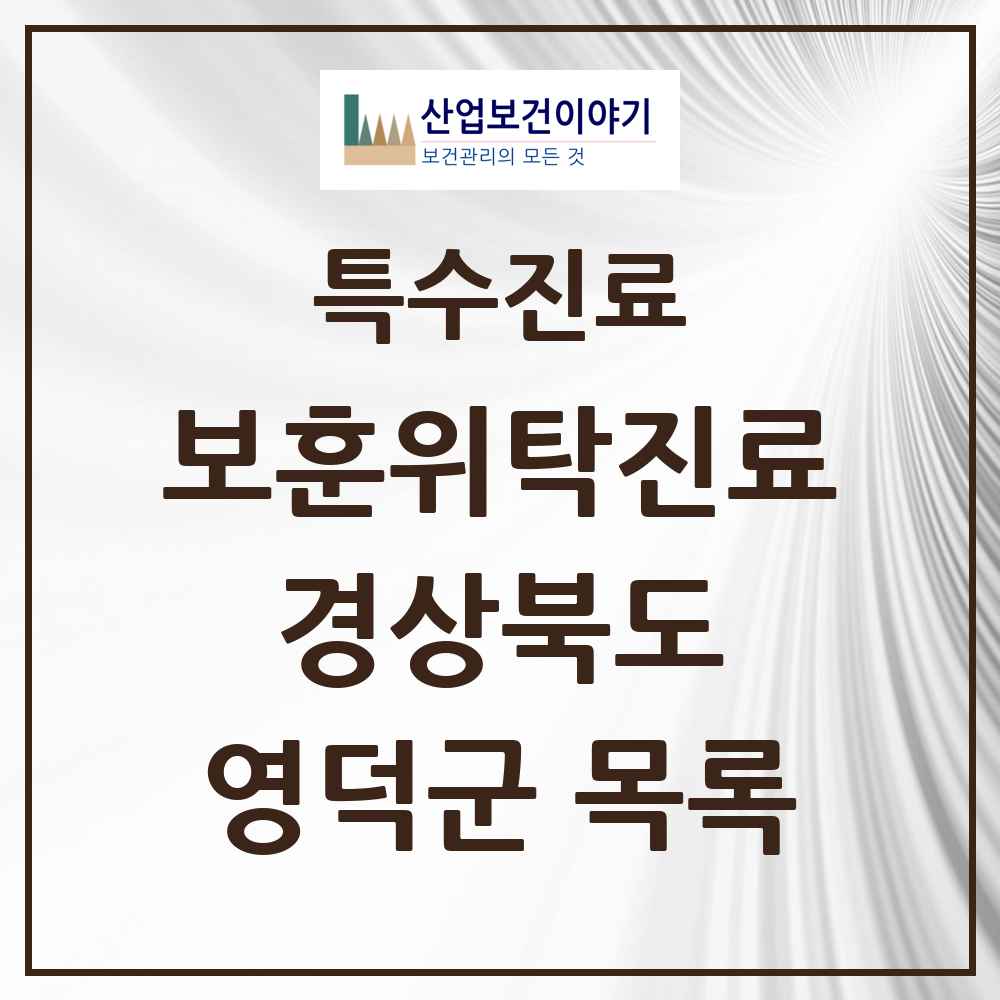 2025 경상북도 영덕군 보훈위탁진료 요양기관 의원·병원 목록 3곳