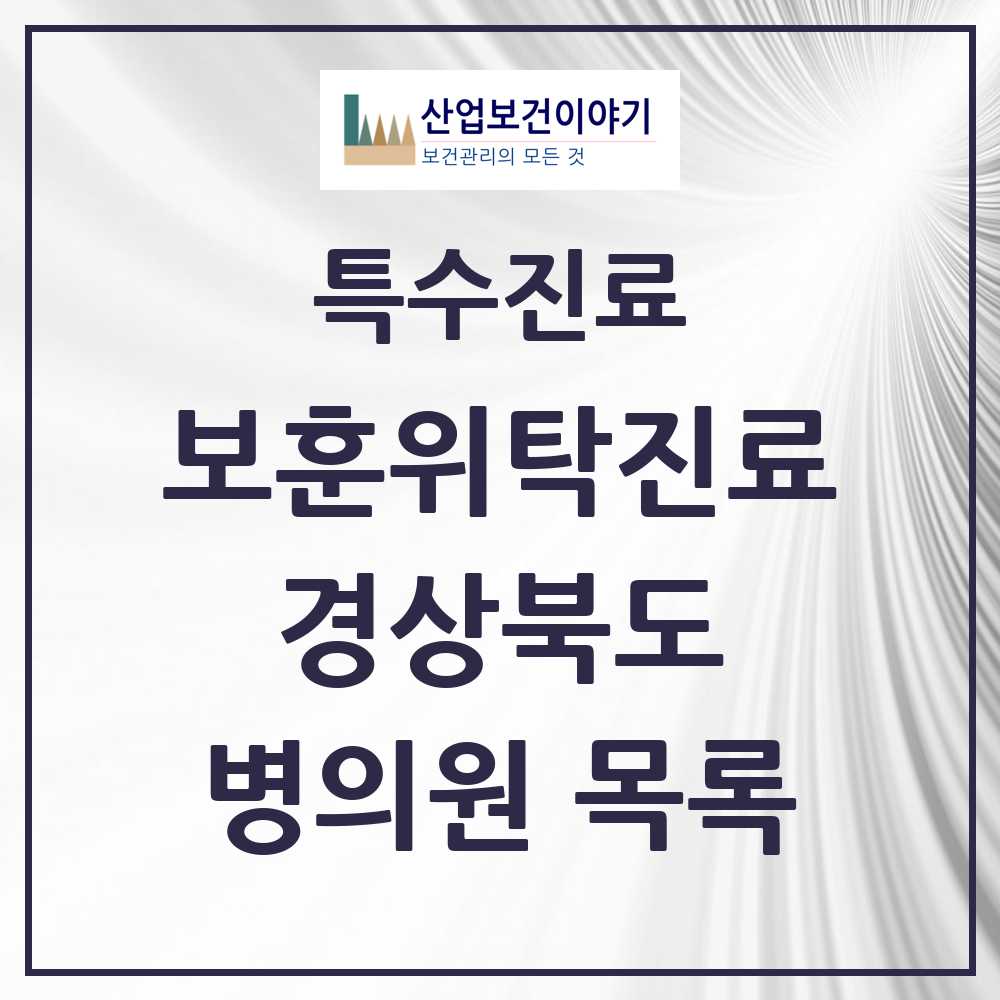 2025 경상북도 보훈위탁진료 요양기관 의원·병원 모음 73곳 | 시도별 추천 리스트 | 특수진료