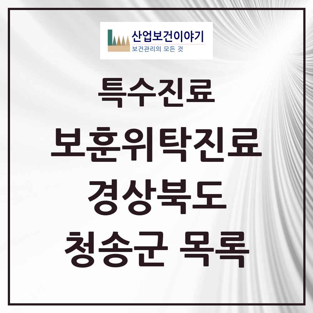 2025 경상북도 청송군 보훈위탁진료 요양기관 의원·병원 목록 1곳