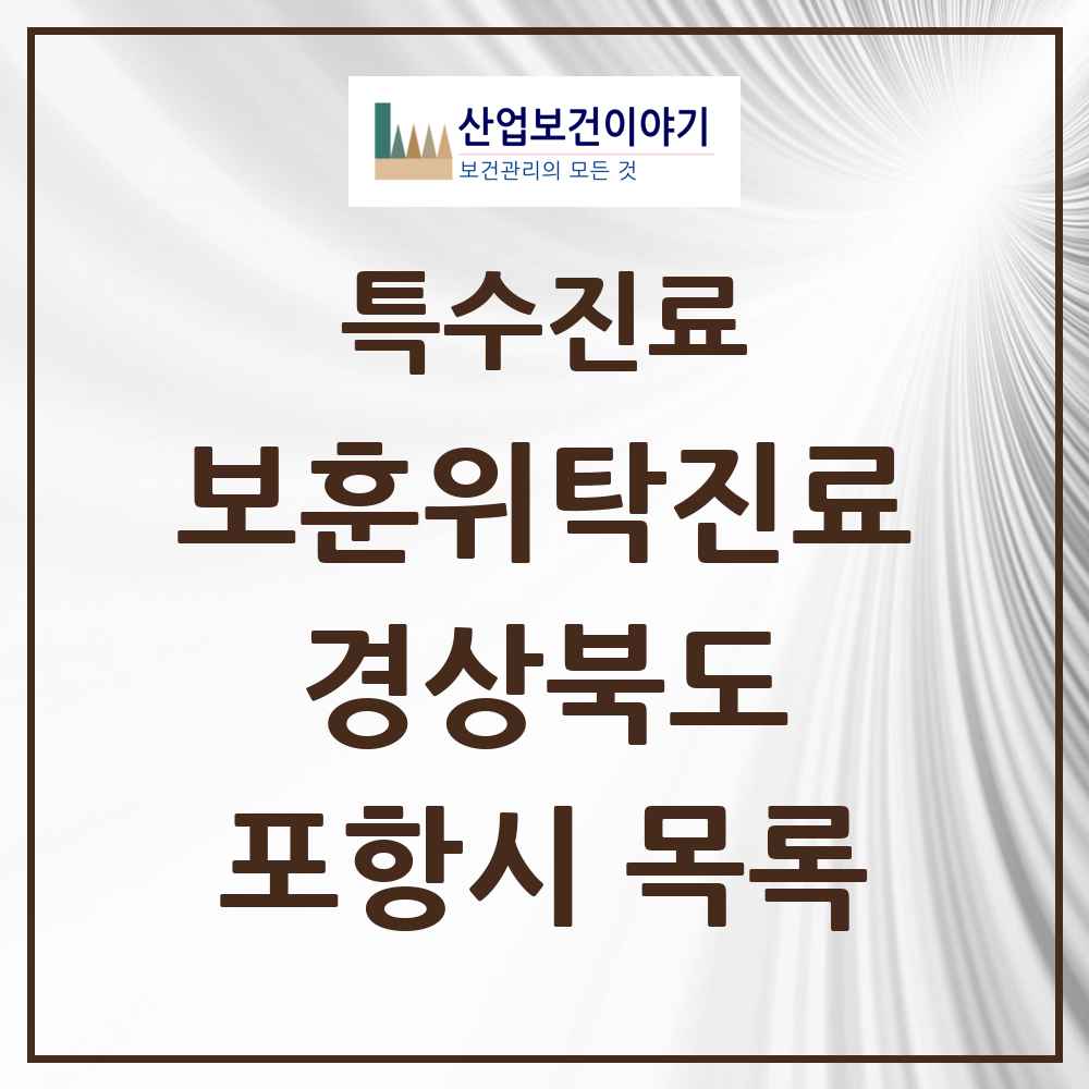 2025 경상북도 포항시 보훈위탁진료 요양기관 의원·병원 목록 7곳