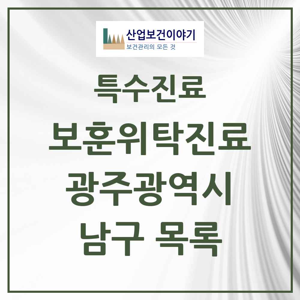 2025 광주광역시 남구 보훈위탁진료 요양기관 의원·병원 목록 4곳