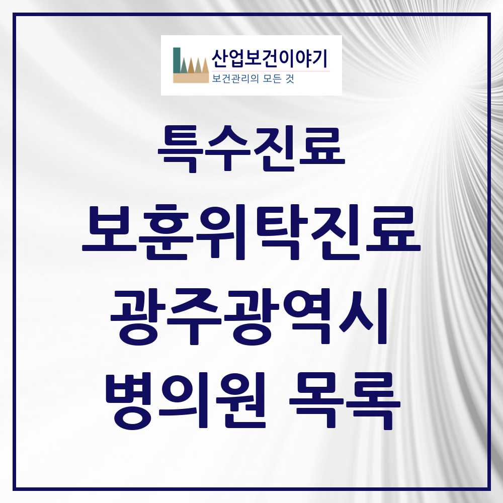 2025 광주광역시 보훈위탁진료 요양기관 의원·병원 모음 15곳 | 시도별 추천 리스트 | 특수진료