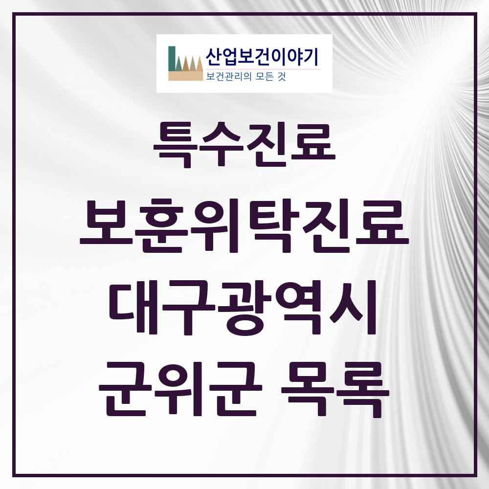 2025 대구광역시 군위군 보훈위탁진료 요양기관 의원·병원 목록 1곳