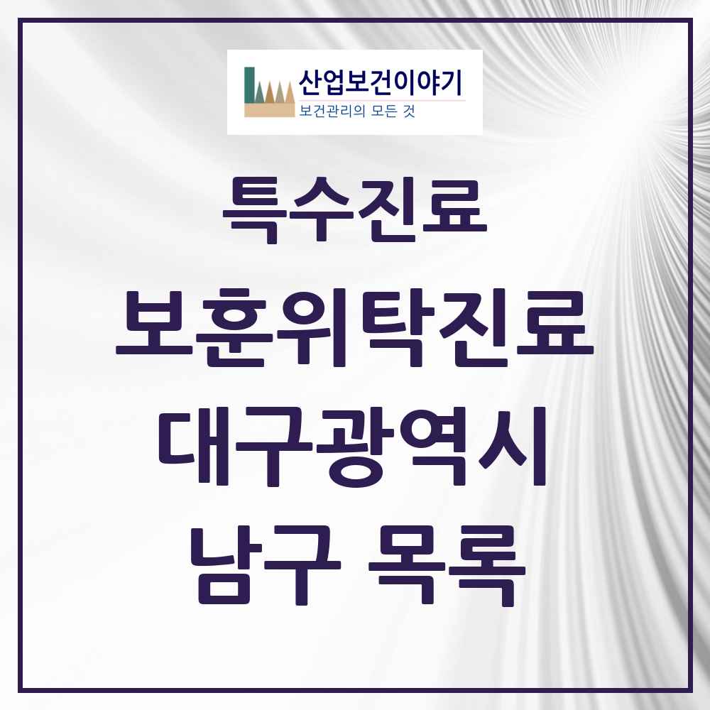 2025 대구광역시 남구 보훈위탁진료 요양기관 의원·병원 목록 3곳