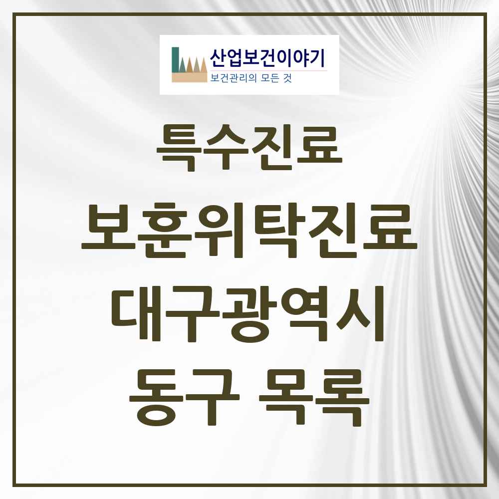 2025 대구광역시 동구 보훈위탁진료 요양기관 의원·병원 목록 5곳