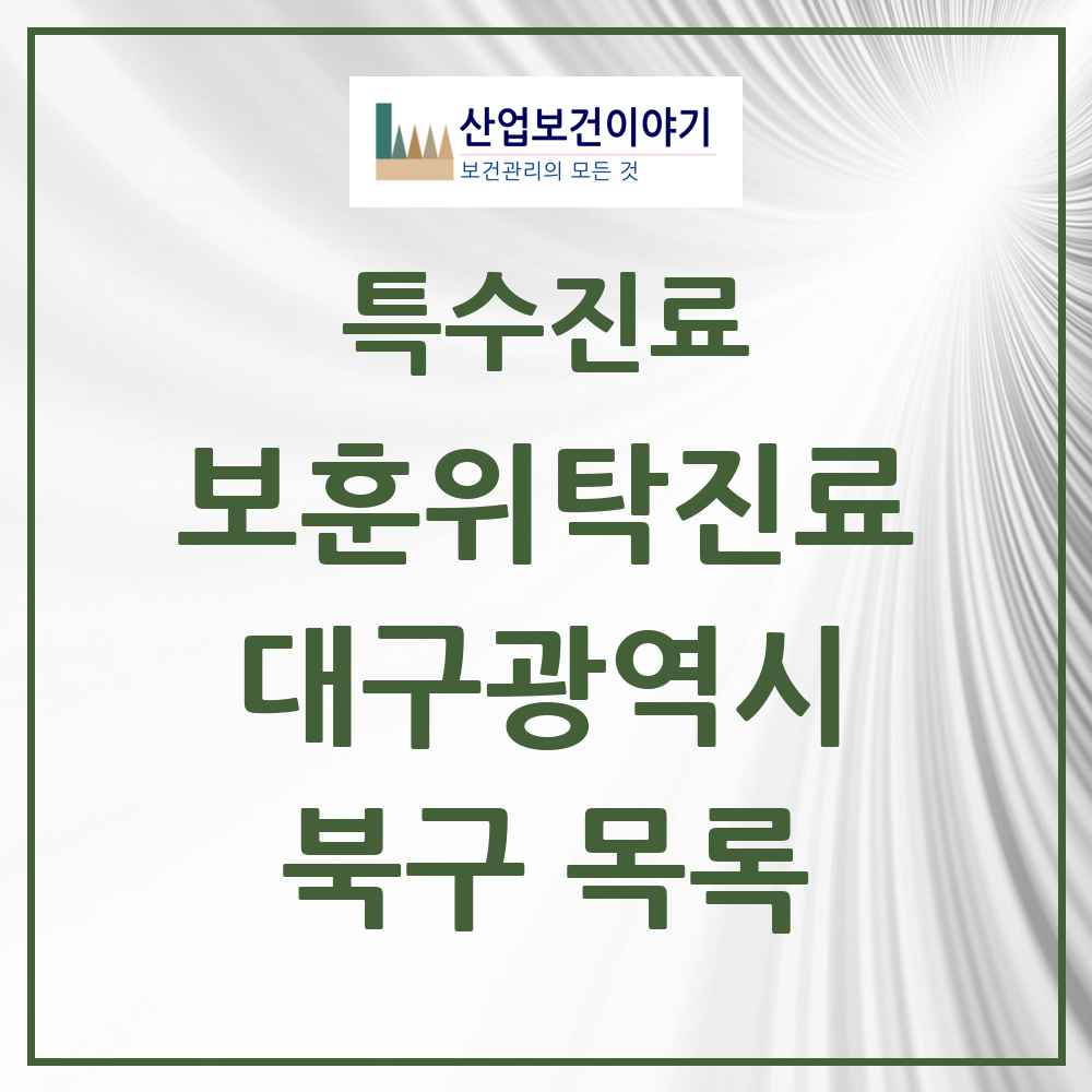 2025 대구광역시 북구 보훈위탁진료 요양기관 의원·병원 목록 4곳