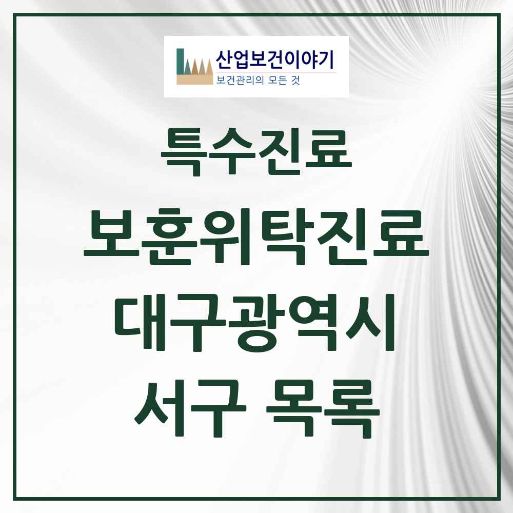 2025 대구광역시 서구 보훈위탁진료 요양기관 의원·병원 목록 3곳