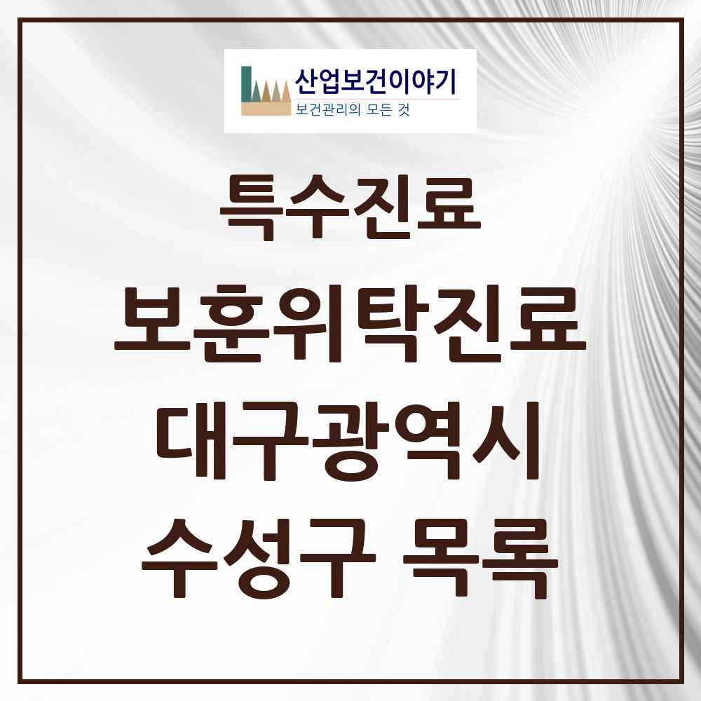 2025 대구광역시 수성구 보훈위탁진료 요양기관 의원·병원 목록 5곳