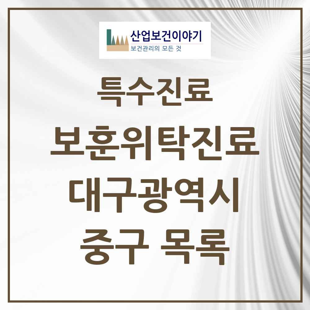 2025 대구광역시 중구 보훈위탁진료 요양기관 의원·병원 목록 2곳