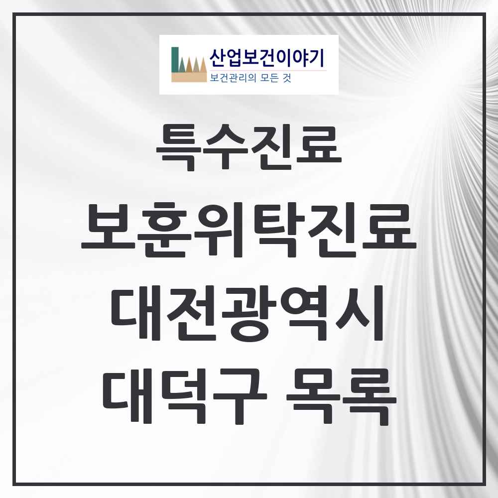 2025 대전광역시 대덕구 보훈위탁진료 요양기관 의원·병원 목록 2곳
