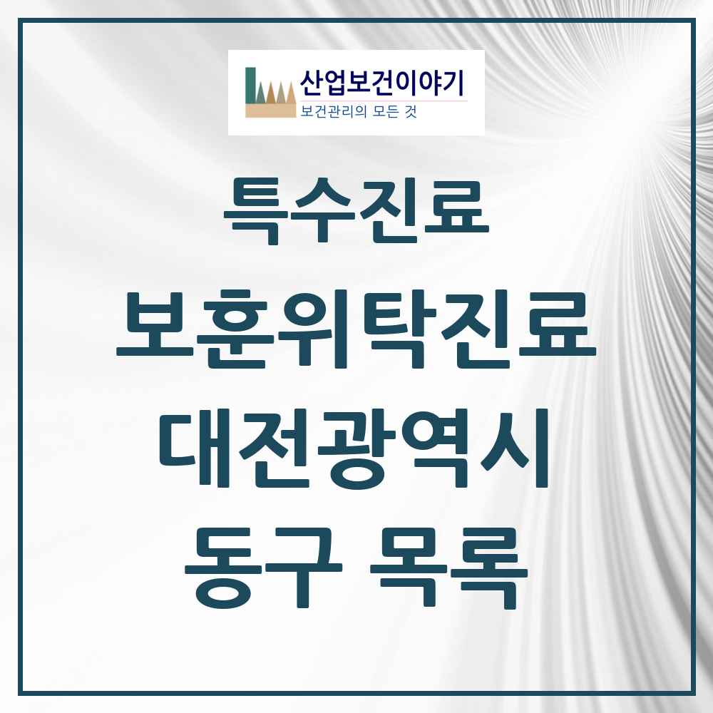 2025 대전광역시 동구 보훈위탁진료 요양기관 의원·병원 목록 3곳