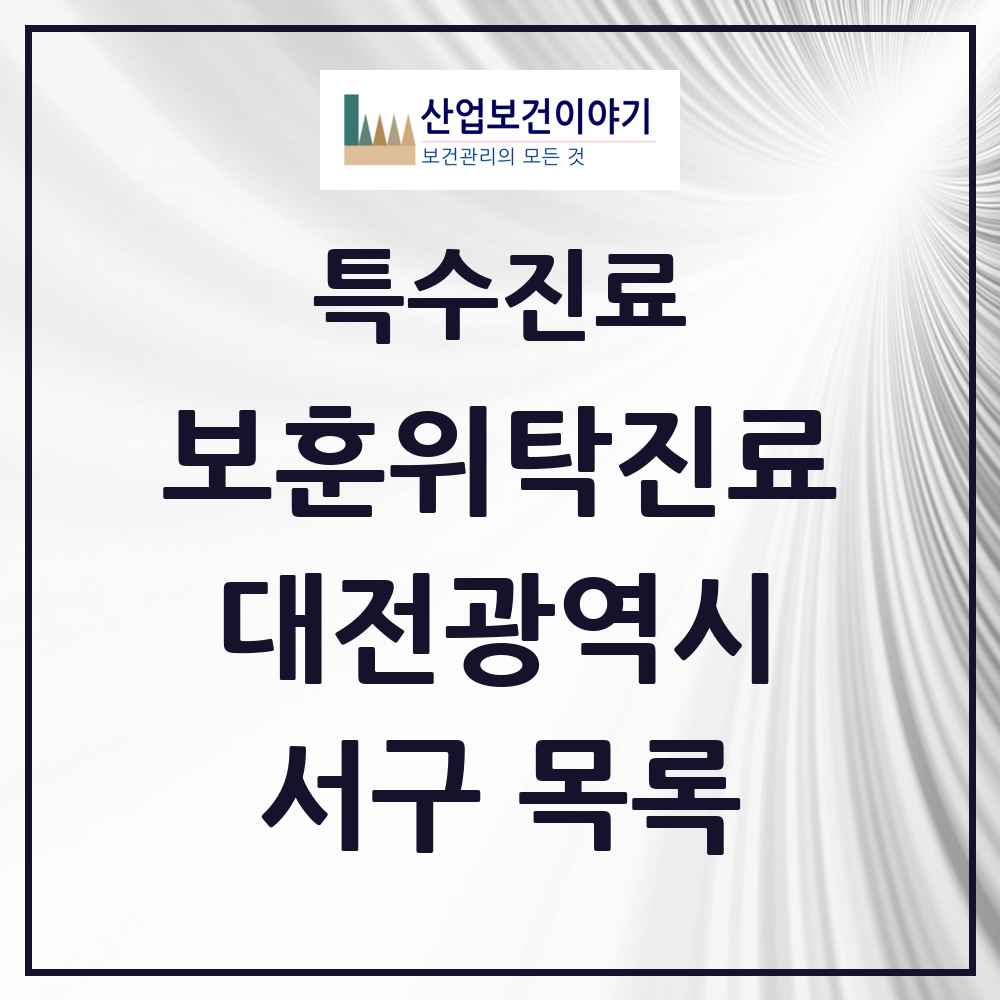 2025 대전광역시 서구 보훈위탁진료 요양기관 의원·병원 목록 7곳