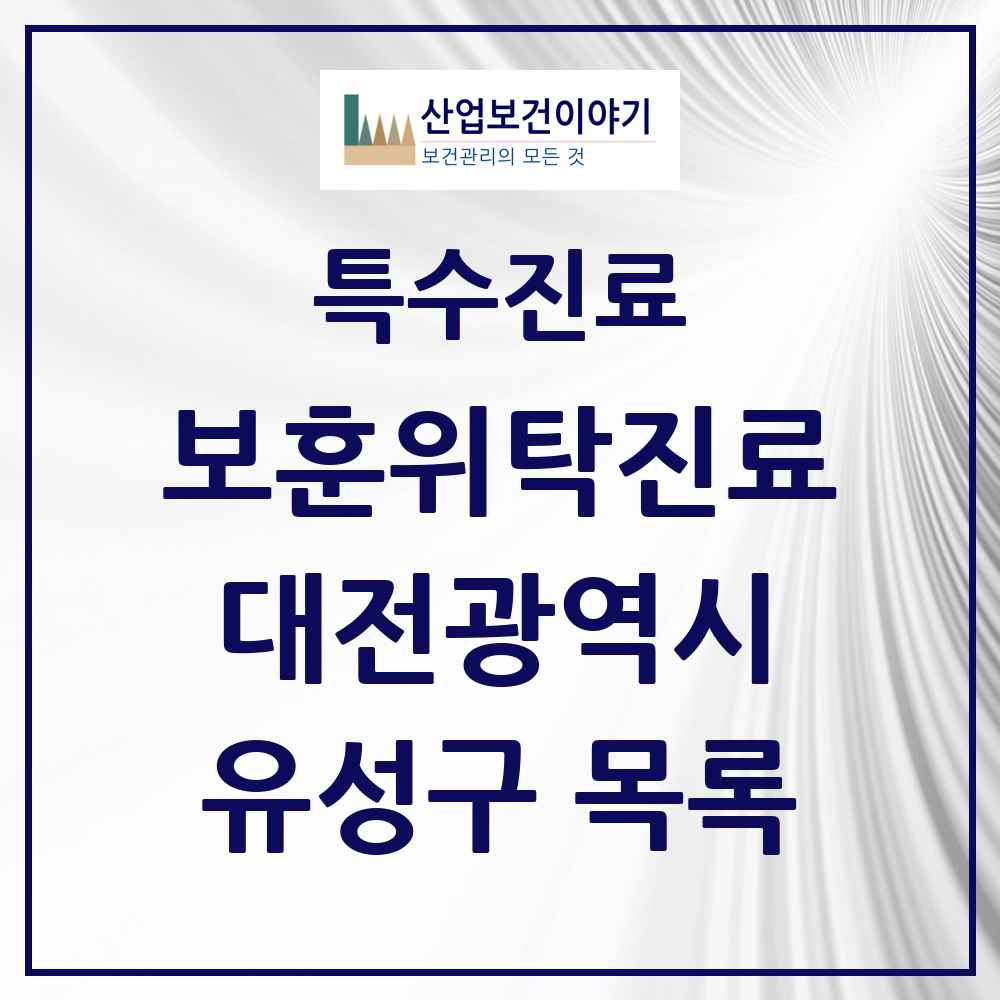 2025 대전광역시 유성구 보훈위탁진료 요양기관 의원·병원 목록 4곳