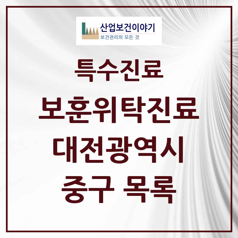 2025 대전광역시 중구 보훈위탁진료 요양기관 의원·병원 목록 3곳
