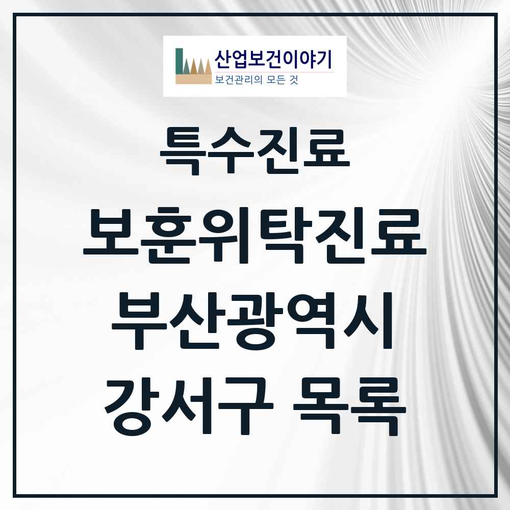 2025 부산광역시 강서구 보훈위탁진료 요양기관 의원·병원 목록 1곳