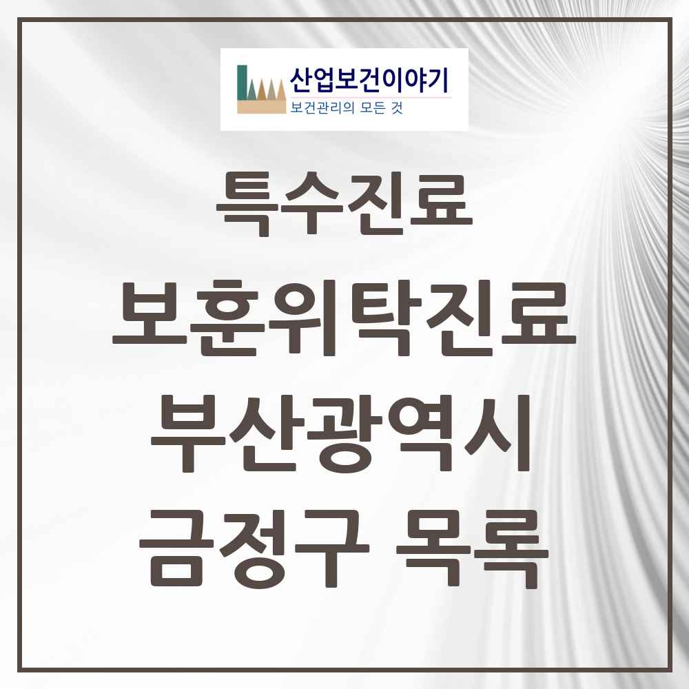 2025 부산광역시 금정구 보훈위탁진료 요양기관 의원·병원 목록 3곳