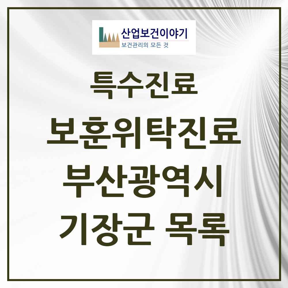 2025 부산광역시 기장군 보훈위탁진료 요양기관 의원·병원 목록 6곳