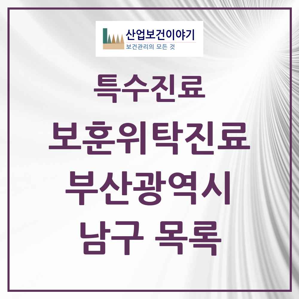 2025 부산광역시 남구 보훈위탁진료 요양기관 의원·병원 목록 4곳