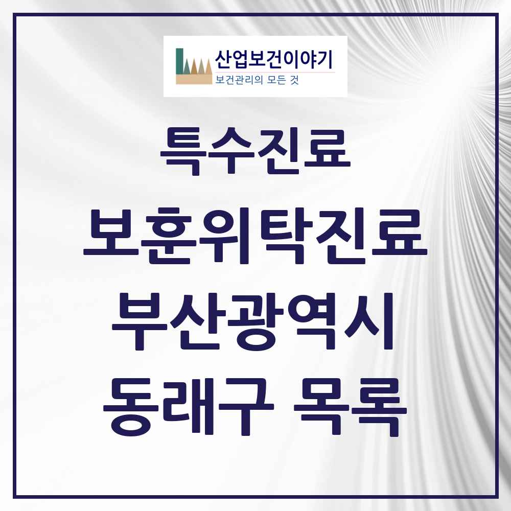 2025 부산광역시 동래구 보훈위탁진료 요양기관 의원·병원 목록 4곳