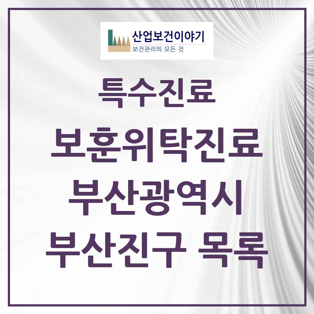2025 부산광역시 부산진구 보훈위탁진료 요양기관 의원·병원 목록 3곳