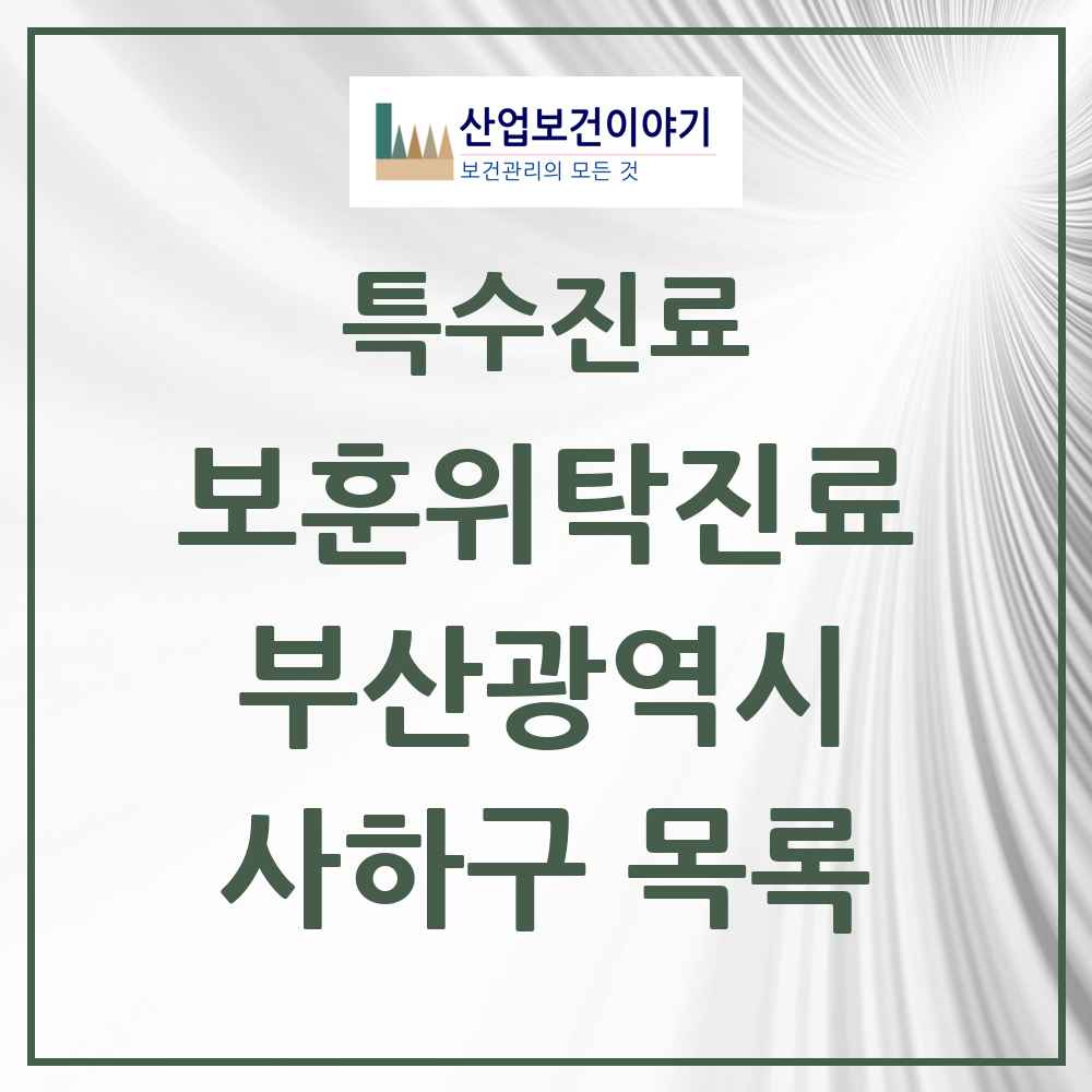 2025 부산광역시 사하구 보훈위탁진료 요양기관 의원·병원 목록 4곳