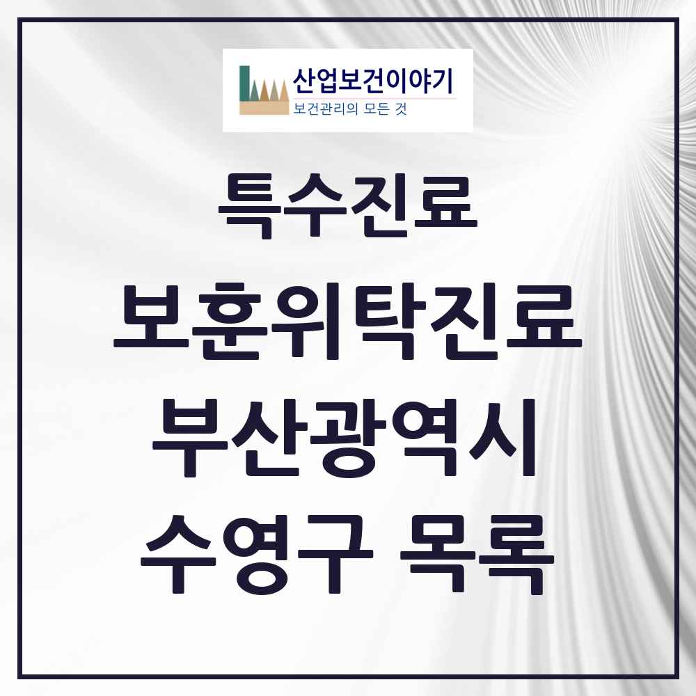 2025 부산광역시 수영구 보훈위탁진료 요양기관 의원·병원 목록 4곳