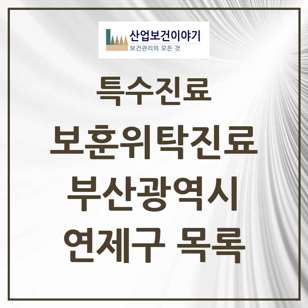 2025 부산광역시 연제구 보훈위탁진료 요양기관 의원·병원 목록 4곳