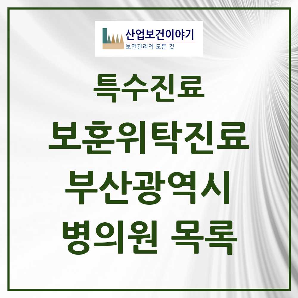 2025 부산광역시 보훈위탁진료 요양기관 의원·병원 모음 57곳 | 시도별 추천 리스트 | 특수진료