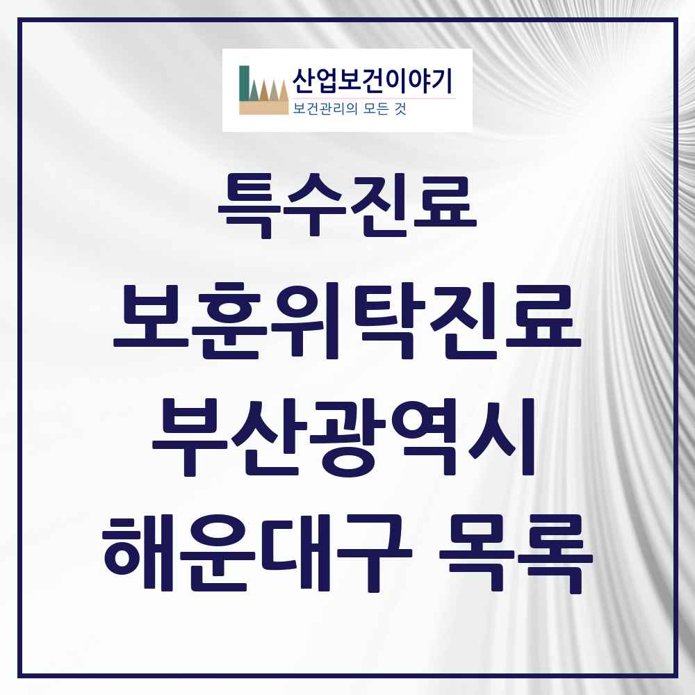 2025 부산광역시 해운대구 보훈위탁진료 요양기관 의원·병원 목록 6곳