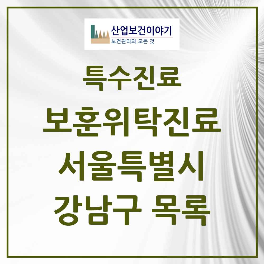 2025 서울특별시 강남구 보훈위탁진료 요양기관 의원·병원 목록 6곳