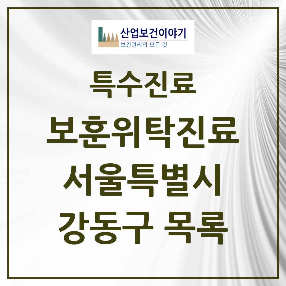 2025 서울특별시 강동구 보훈위탁진료 요양기관 의원·병원 목록 5곳