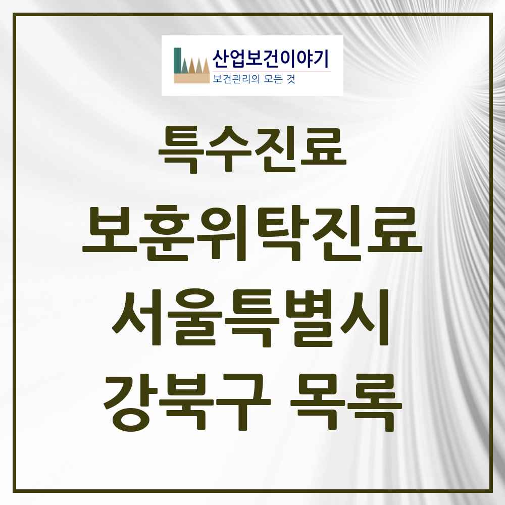 2025 서울특별시 강북구 보훈위탁진료 요양기관 의원·병원 목록 5곳