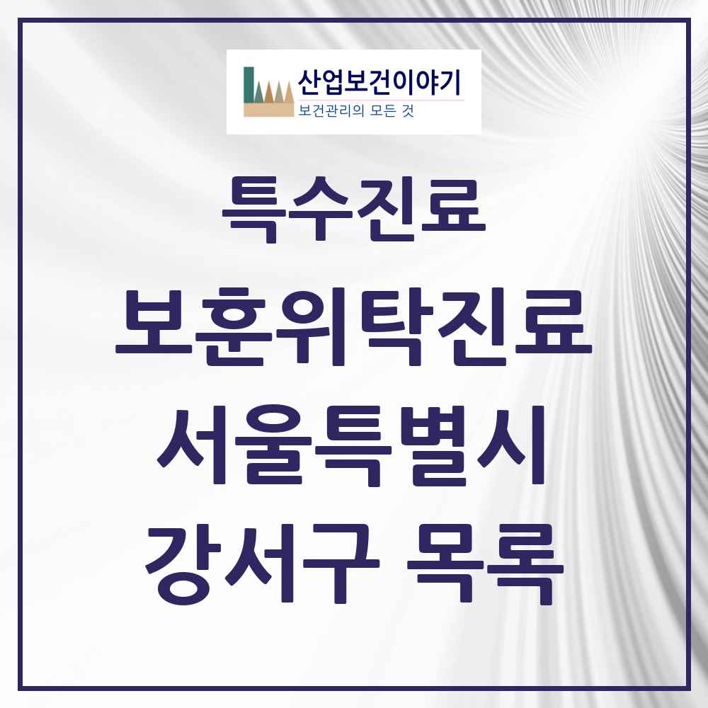 2025 서울특별시 강서구 보훈위탁진료 요양기관 의원·병원 목록 6곳