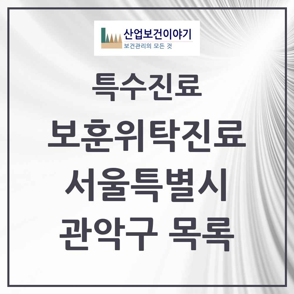 2025 서울특별시 관악구 보훈위탁진료 요양기관 의원·병원 목록 5곳