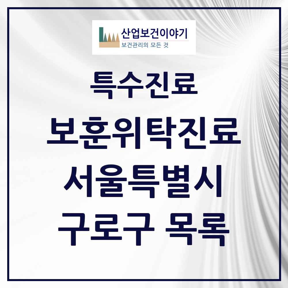 2025 서울특별시 구로구 보훈위탁진료 요양기관 의원·병원 목록 6곳