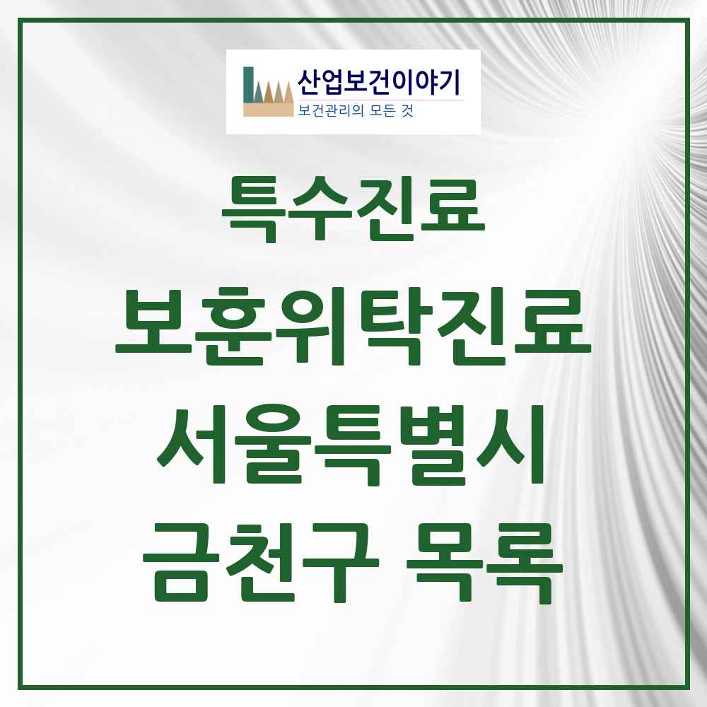 2025 서울특별시 금천구 보훈위탁진료 요양기관 의원·병원 목록 4곳
