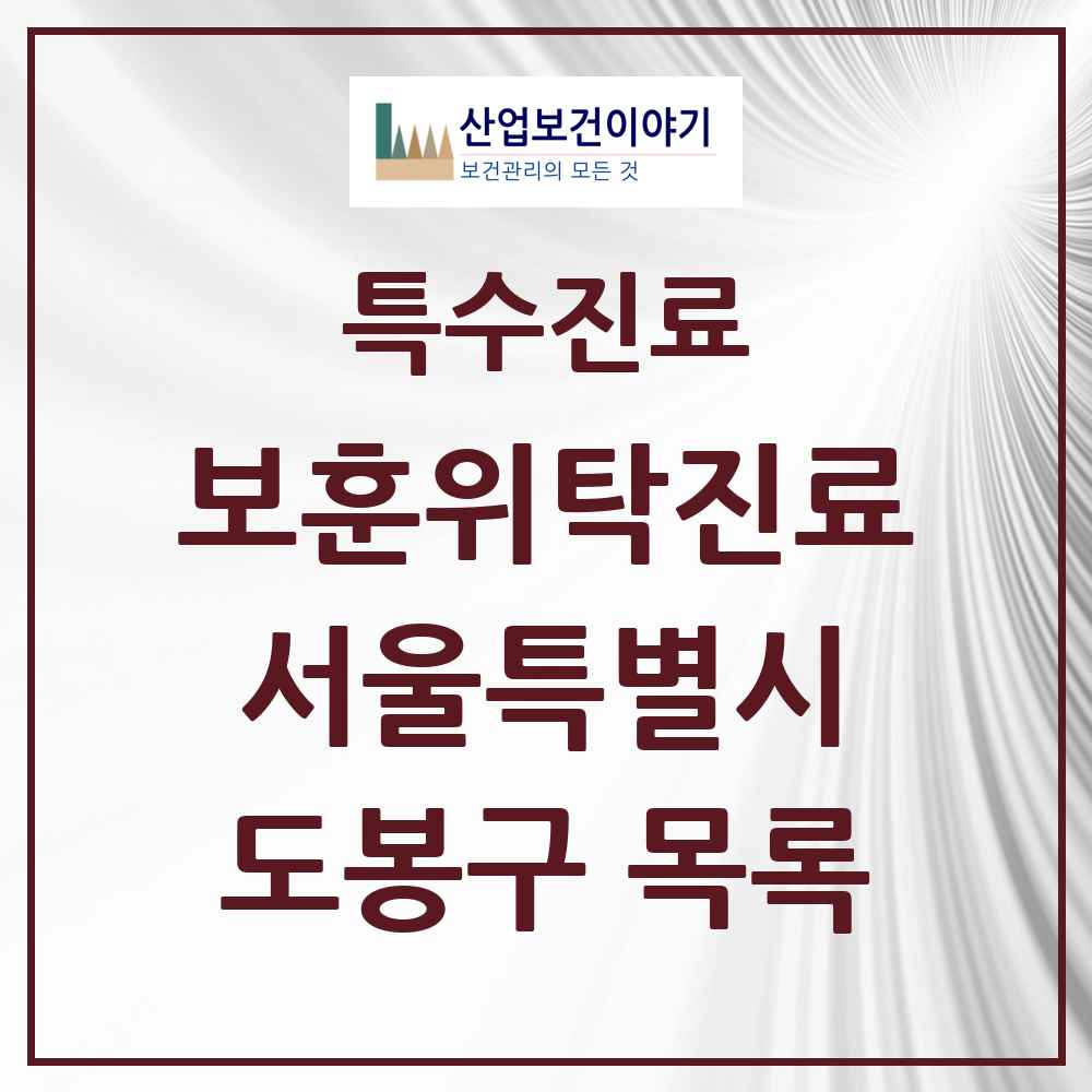 2025 서울특별시 도봉구 보훈위탁진료 요양기관 의원·병원 목록 5곳