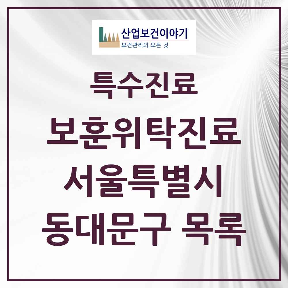 2025 서울특별시 동대문구 보훈위탁진료 요양기관 의원·병원 목록 7곳