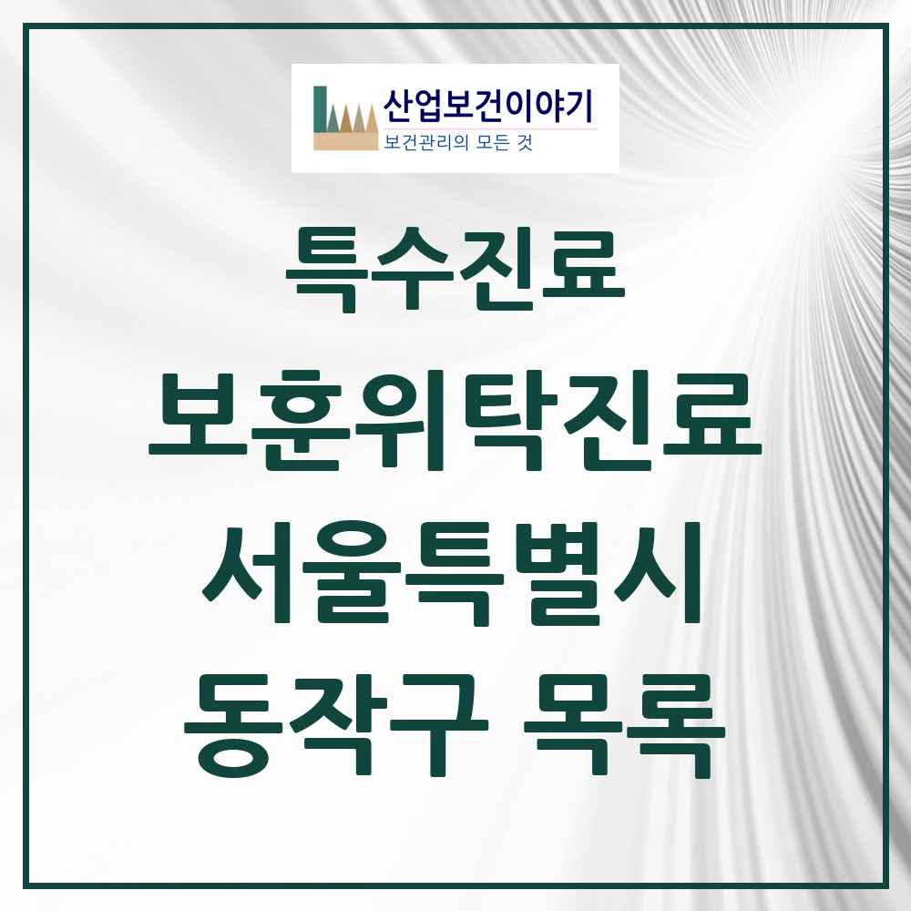 2025 서울특별시 동작구 보훈위탁진료 요양기관 의원·병원 목록 6곳