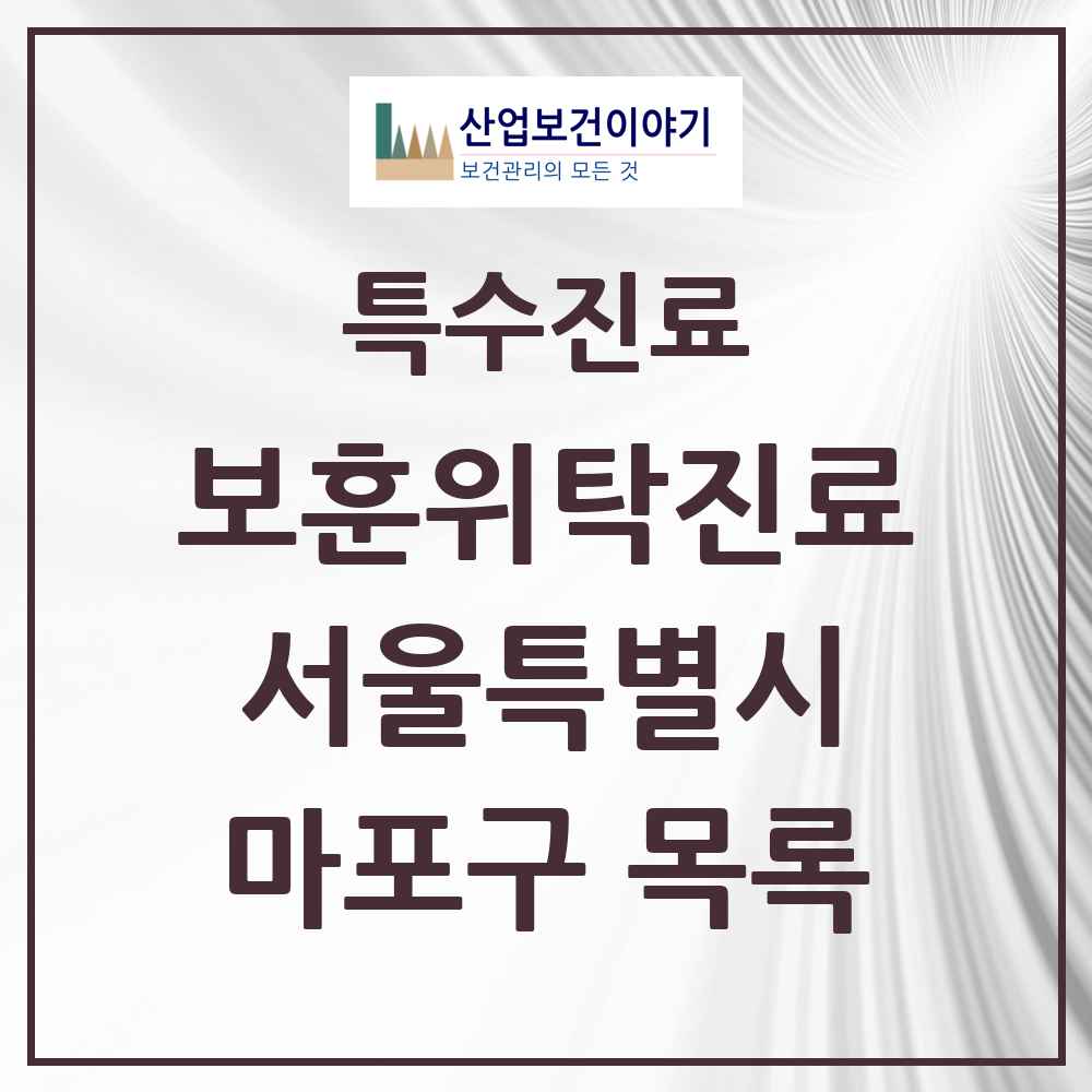 2025 서울특별시 마포구 보훈위탁진료 요양기관 의원·병원 목록 5곳