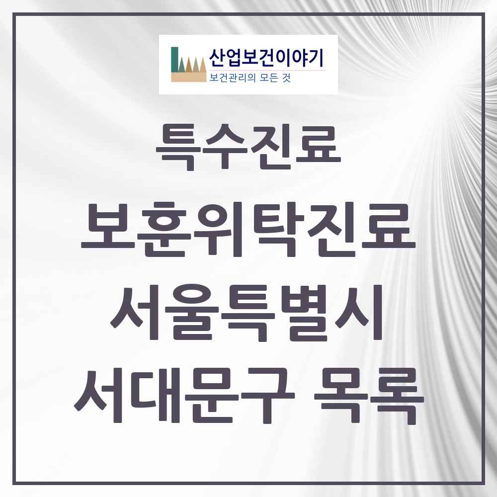 2025 서울특별시 서대문구 보훈위탁진료 요양기관 의원·병원 목록 5곳