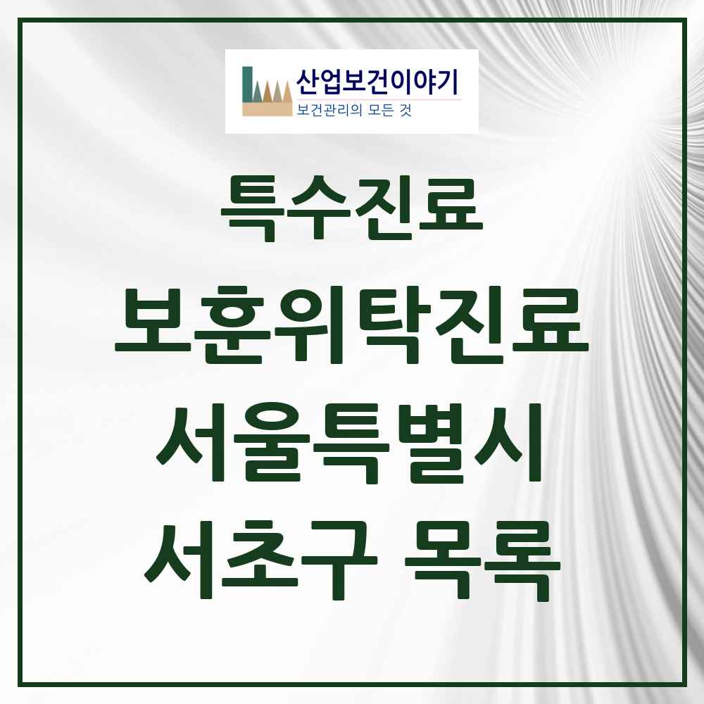 2025 서울특별시 서초구 보훈위탁진료 요양기관 의원·병원 목록 5곳