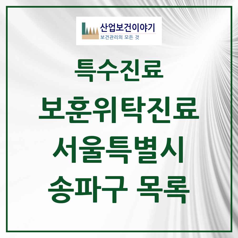 2025 서울특별시 송파구 보훈위탁진료 요양기관 의원·병원 목록 5곳