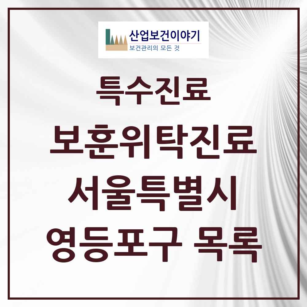 2025 서울특별시 영등포구 보훈위탁진료 요양기관 의원·병원 목록 6곳